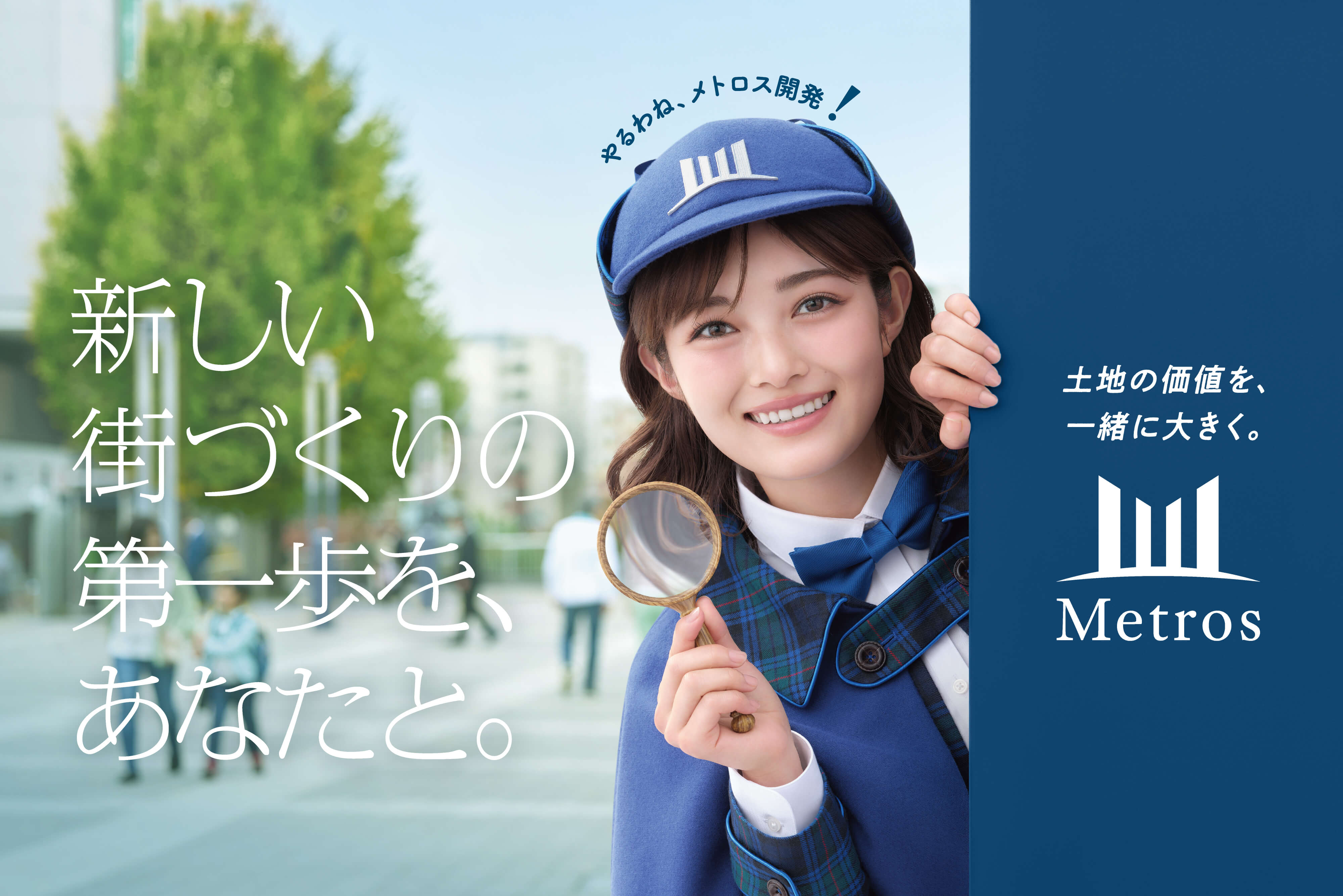 現在放映中のCM 新しい街づくりの第一歩をあなたと メトロス開発