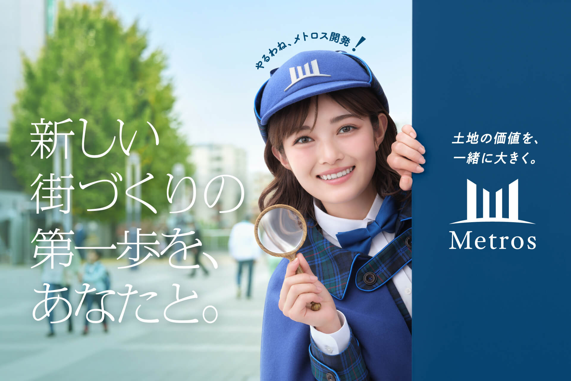 現在放映中のCM 新しい街づくりの第一歩をあなたと メトロス開発
